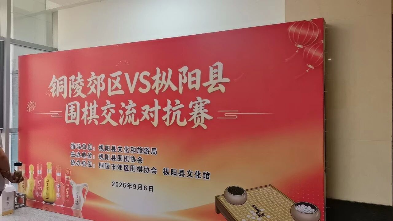 铜陵郊区与枞阳县围棋交流对抗赛在枞阳县文化馆举行