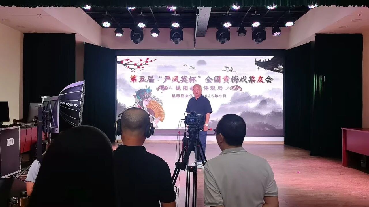 第五届“严凤英杯”全国黄梅戏票友会枞阳县初评活动