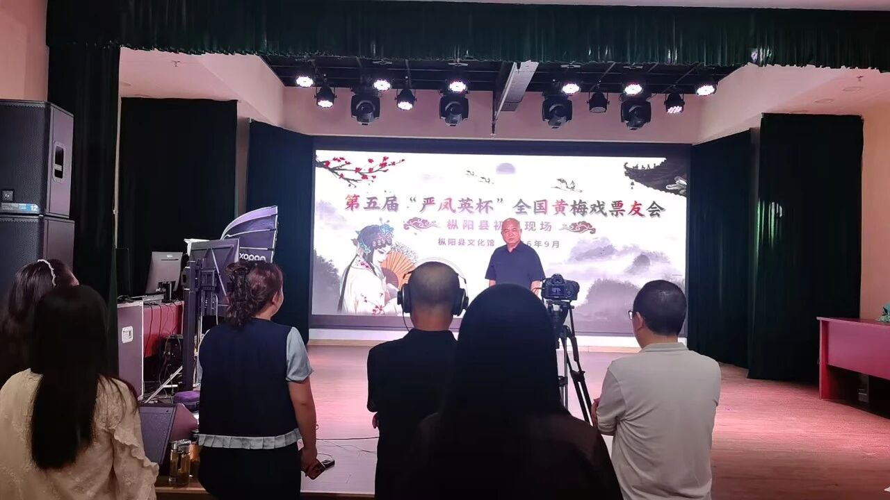 第五届“严凤英杯”全国黄梅戏票友会枞阳县初评活动