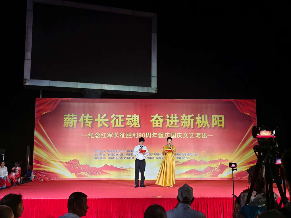 薪传长征魂 奋进新枞阳 ——枞阳县总工会成功举办纪念红军长征胜利90周年文艺演出